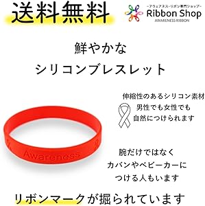 Amazon | [AWARENESS RIBBON] シリコンブレスレット レッドリボン HIV