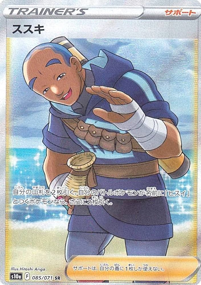 Amazon.co.jp: ポケモンカードゲーム S10a 085/071 ススキ サポート