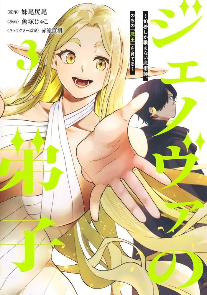 ジェノヴァの弟子 3 ~10秒しか戦えない魔術師、のちの『魔王』を育てる