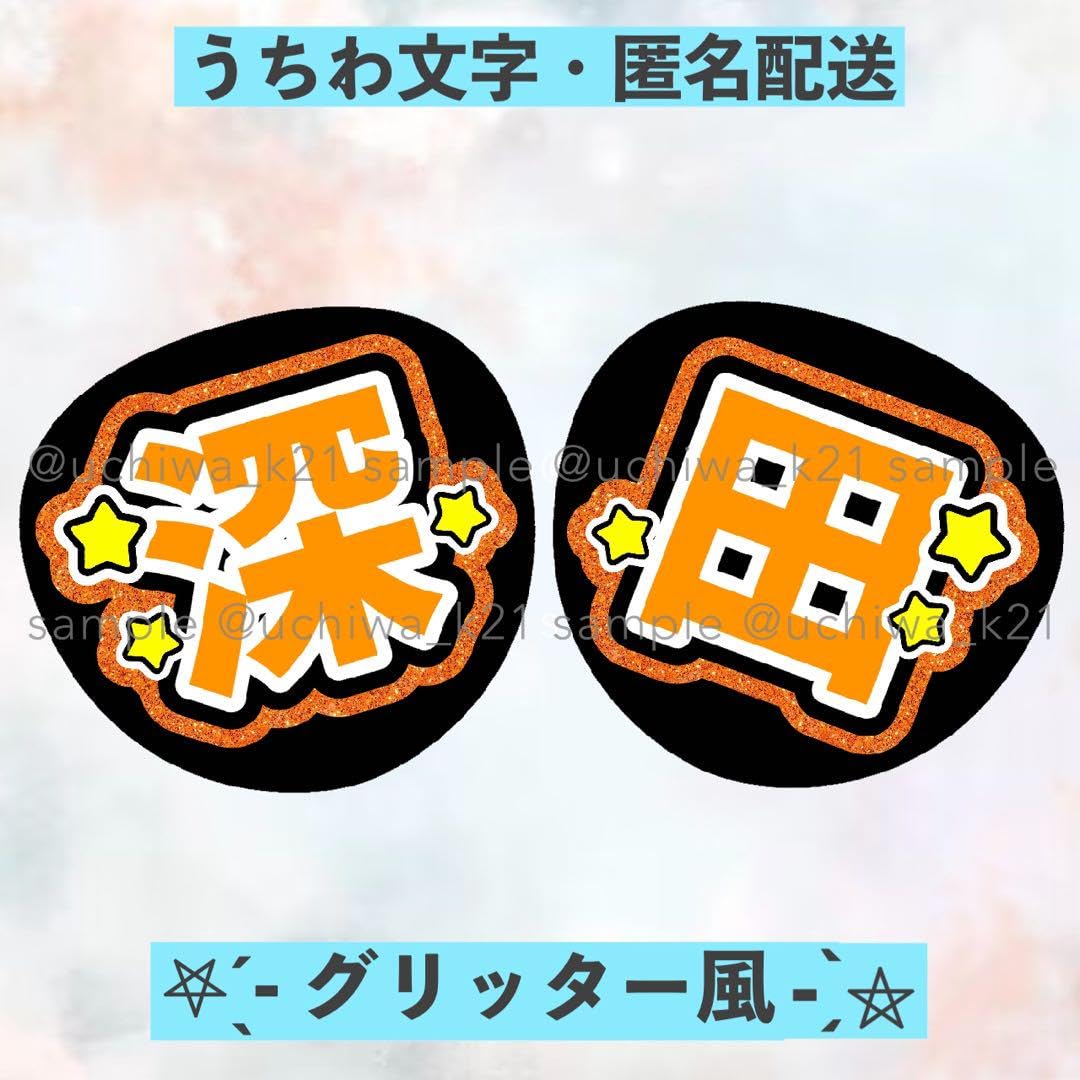 Amazon.co.jp: 深田竜生 少年忍者 2連団扇 名前うちわ文字 ファンサ