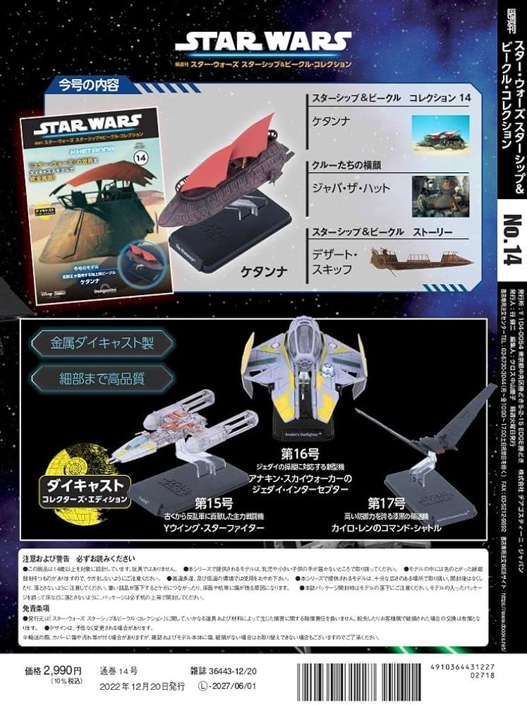 スター・ウォーズ スターシップ＆ビークル 14号 (ケタンナ) [分冊百科