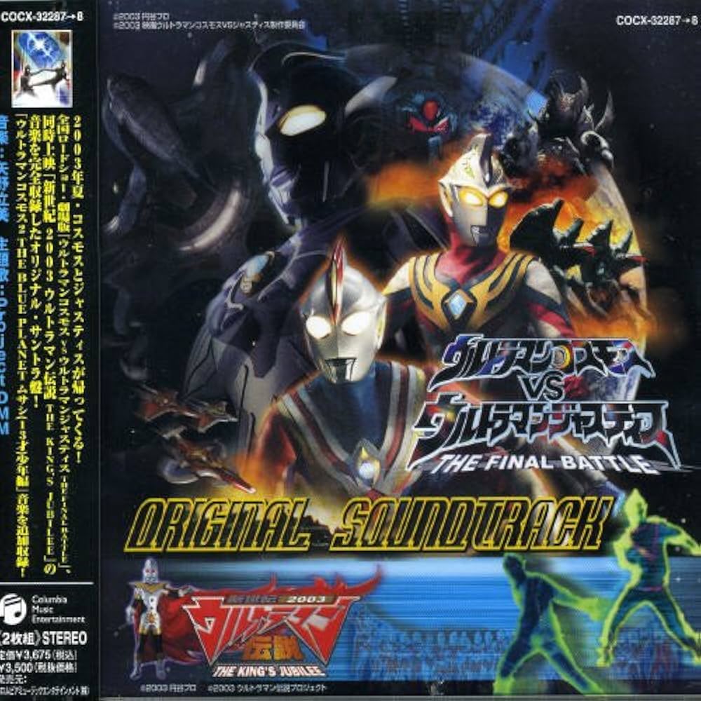 Amazon.co.jp: 「ウルトラマンコスモスVSウルトマンジャスティス-THE