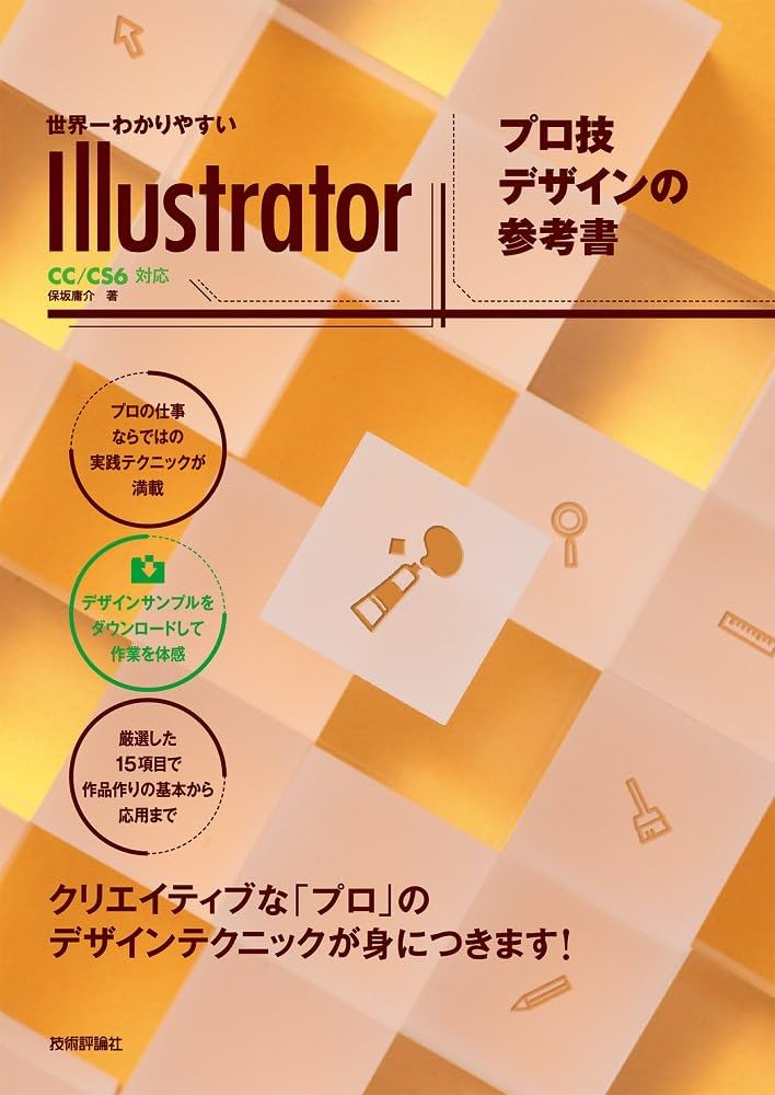 Amazon.co.jp: 世界一わかりやすいIllustrator プロ技デザインの参考書