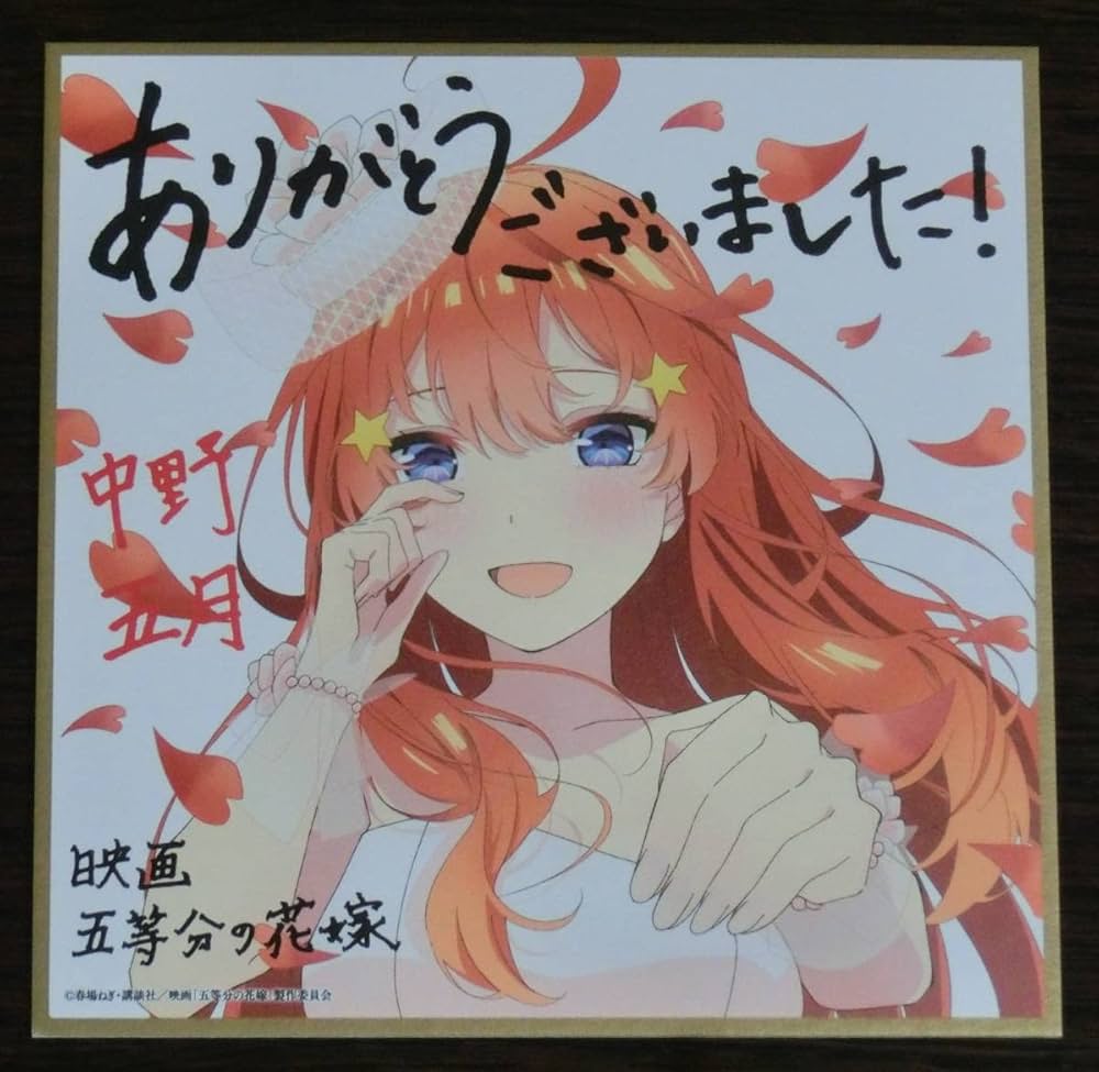 Amazon.co.jp: 中野五月映画 五等分の花嫁 入場者特典 第4弾 ミニ色紙