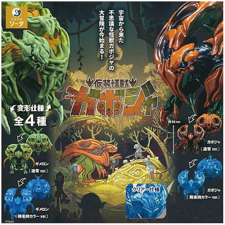 Amazon | 仮装怪獣 ガボジャ [全4種セット(フルコンプ)] ガチャガチャ