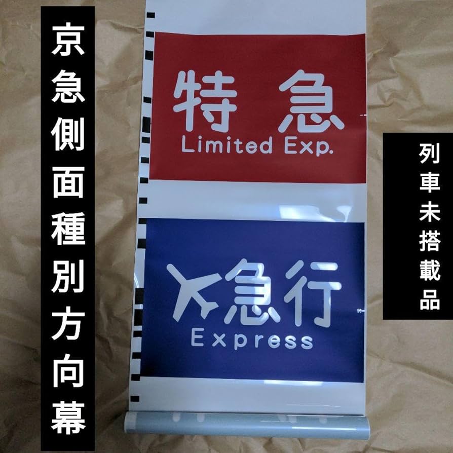 Amazon.co.jp: 京急側面種別方向幕 : おもちゃ