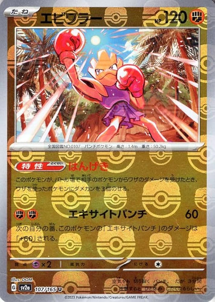 Amazon.co.jp: ポケモンカード151 sv2a 強化拡張パック エビワラー