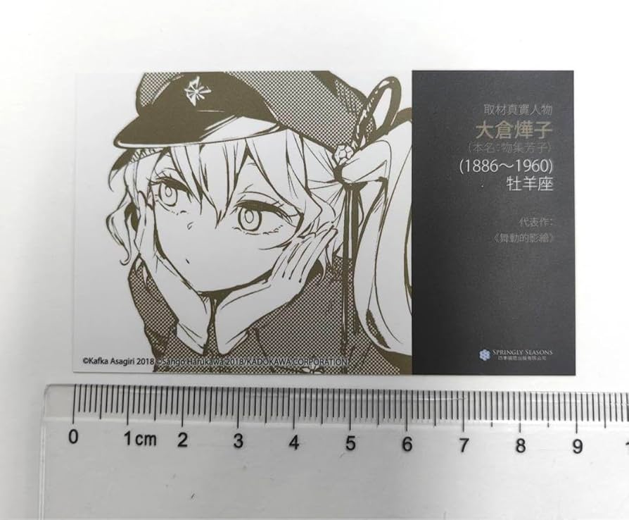 Amazon.co.jp: 文豪ストレイドッグス 文スト 大倉燁子 特典 名刺カード