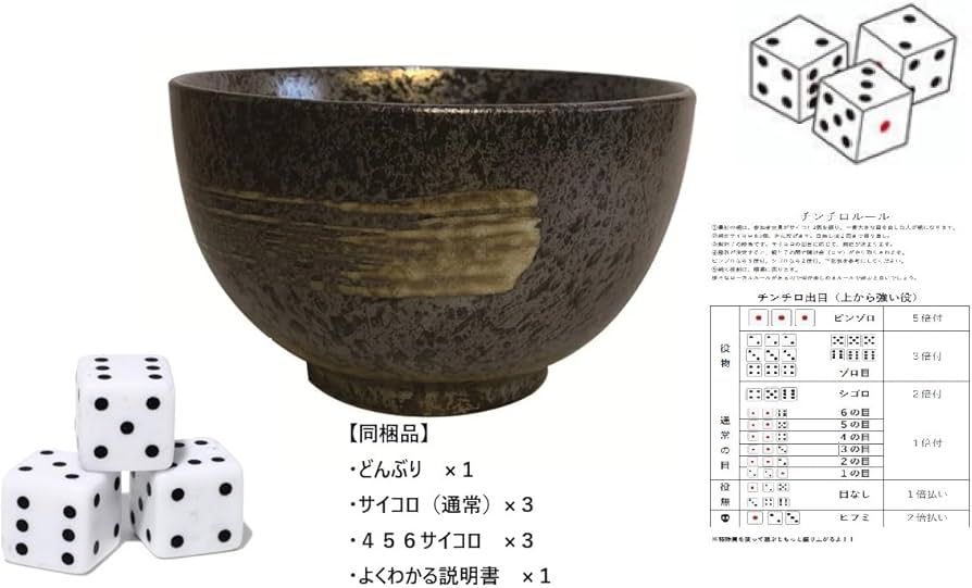 Amazon.co.jp: チンチロ ゲーム セット, どんぶり, サイコロ3個, よく