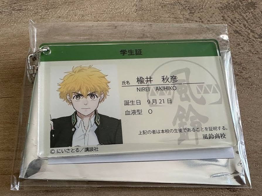 Amazon.co.jp: WIND BREAKER 楡井秋彦 学生証 アクリルキーホルダー