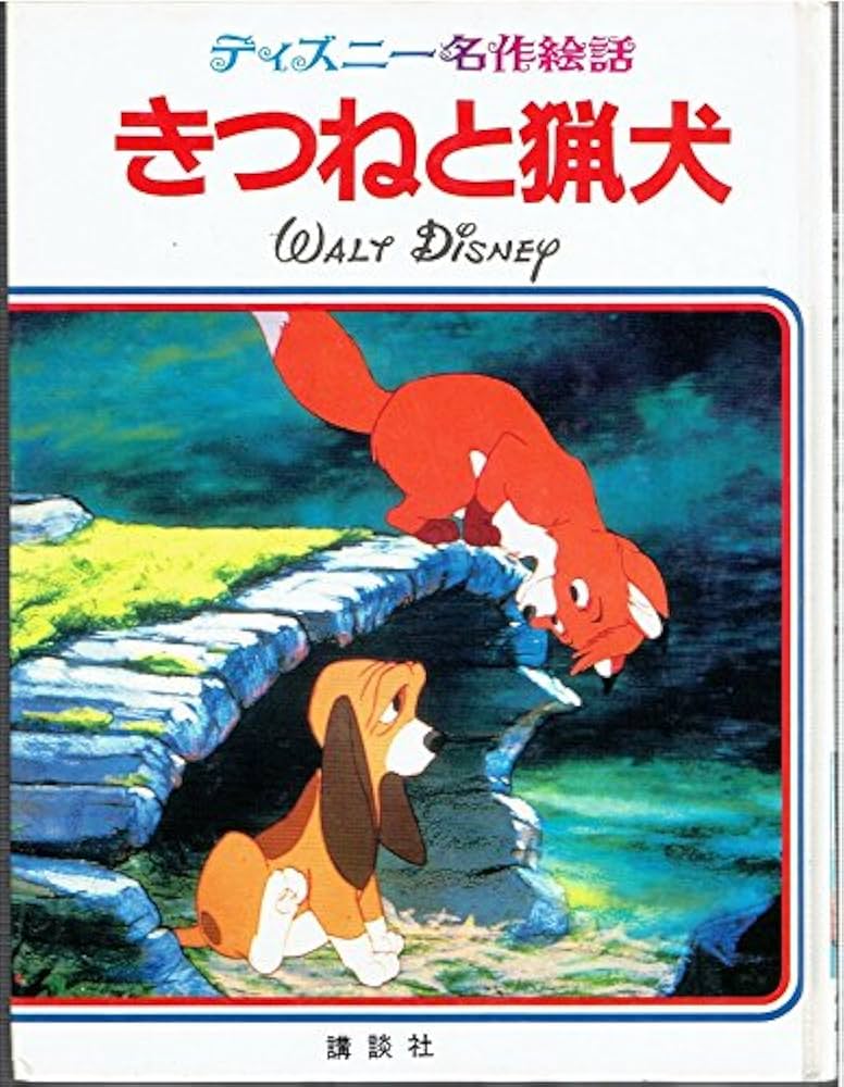 きつねと猟犬 (ディズニー名作絵話 24) |本 | 通販 | Amazon