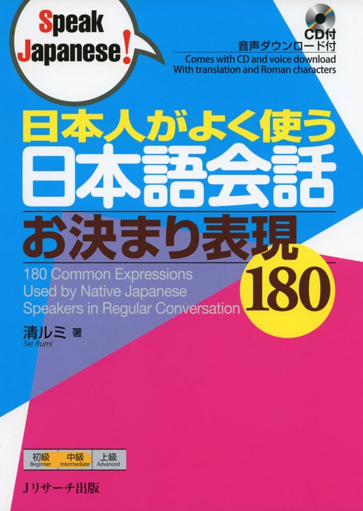 日本人がよく使う日本語会話 お決まり表現180 (Speak Japanese!) | 清
