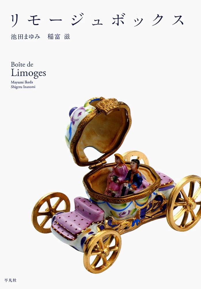 Amazon.co.jp: リモージュボックス : 池田 まゆみ, 稲富 滋: 本