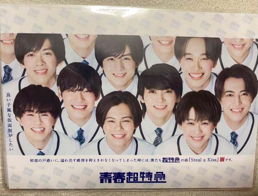 Amazon.co.jp: 超特急 生写真 青春超特急 : おもちゃ