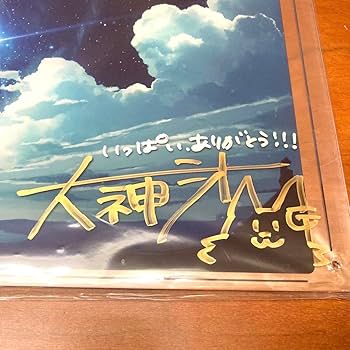 Amazon.co.jp: 大神ミオ 活動1周年記念 直筆サイン入りアクリルパネル