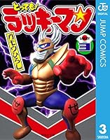 とっても！ラッキーマン (全8巻) Kindle版
