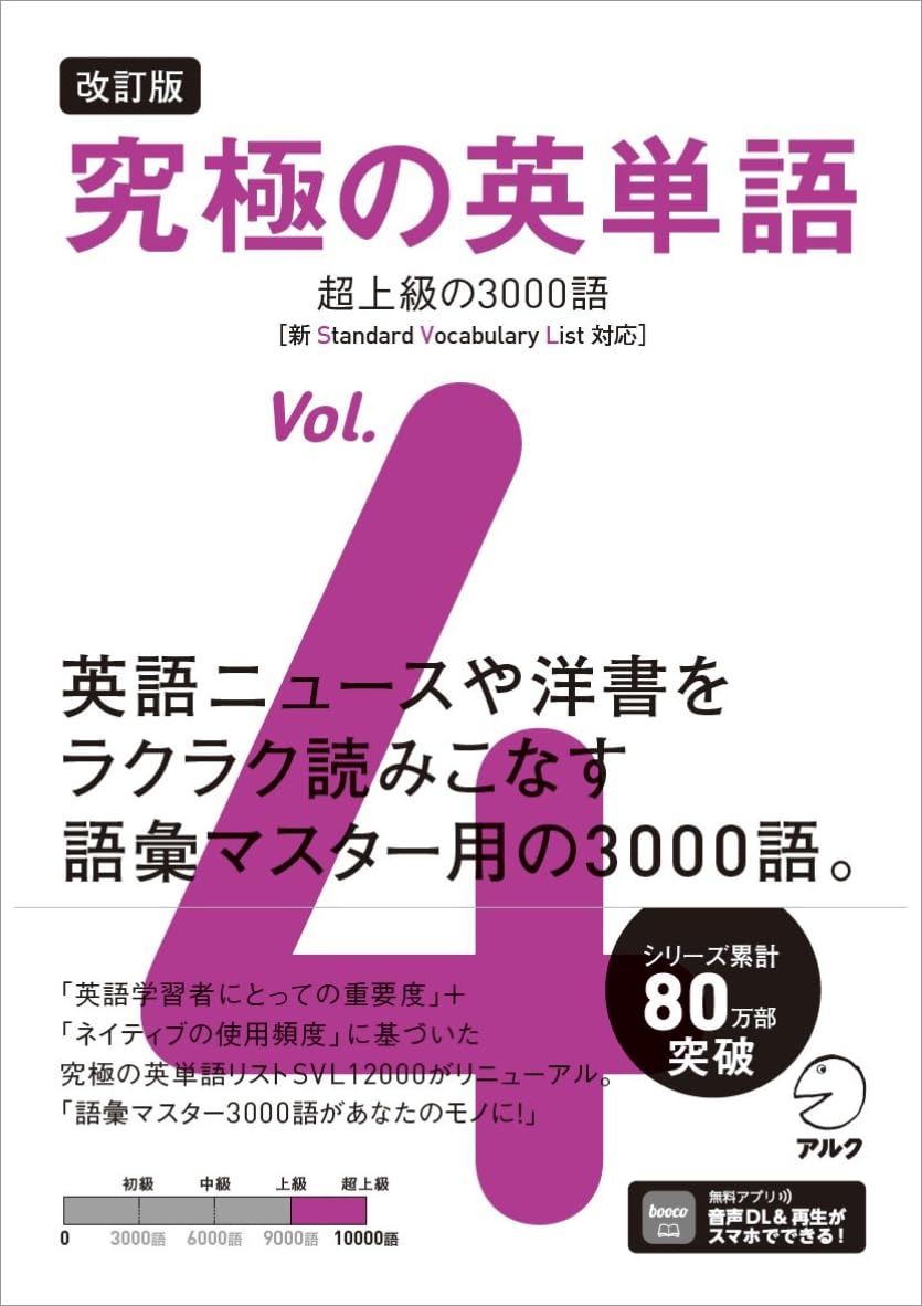 改訂版 究極の英単語Vol. 4 超上級の3000語［新SVL対応］[音声DL付