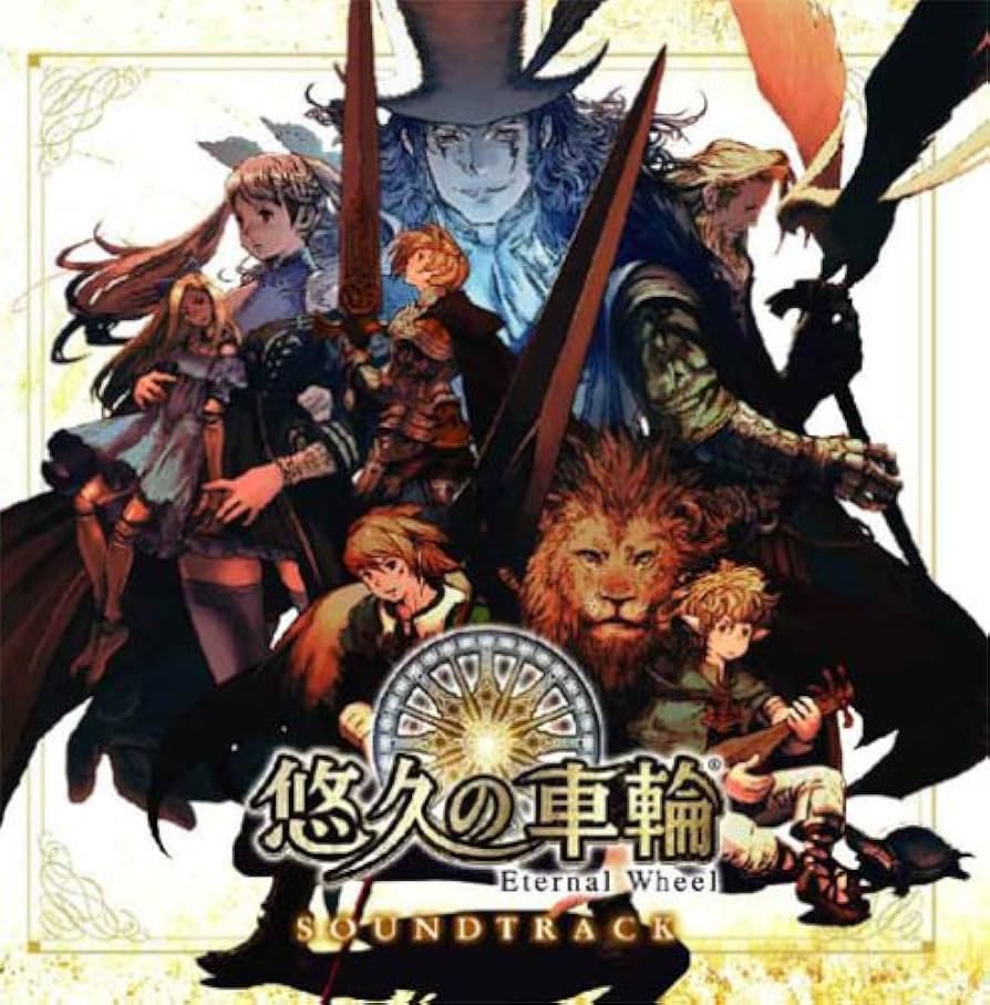 Amazon.co.jp: 悠久の車輪 〜Eternal Wheel〜 サウンドトラック