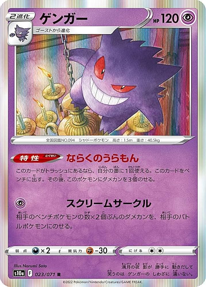 Amazon.co.jp: ポケモンカードゲーム S10a 023/071 ゲンガー 超 (R