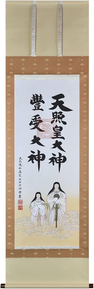 Amazon｜晴れの街ギャラリー 掛け軸 天照皇大神 豊受大神 御神號