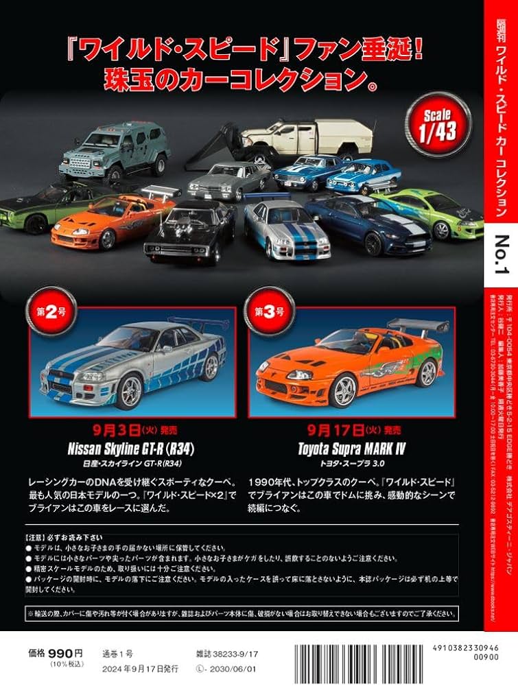 ワイルド・スピード カー コレクション 創刊号 [分冊百科] (モデル付