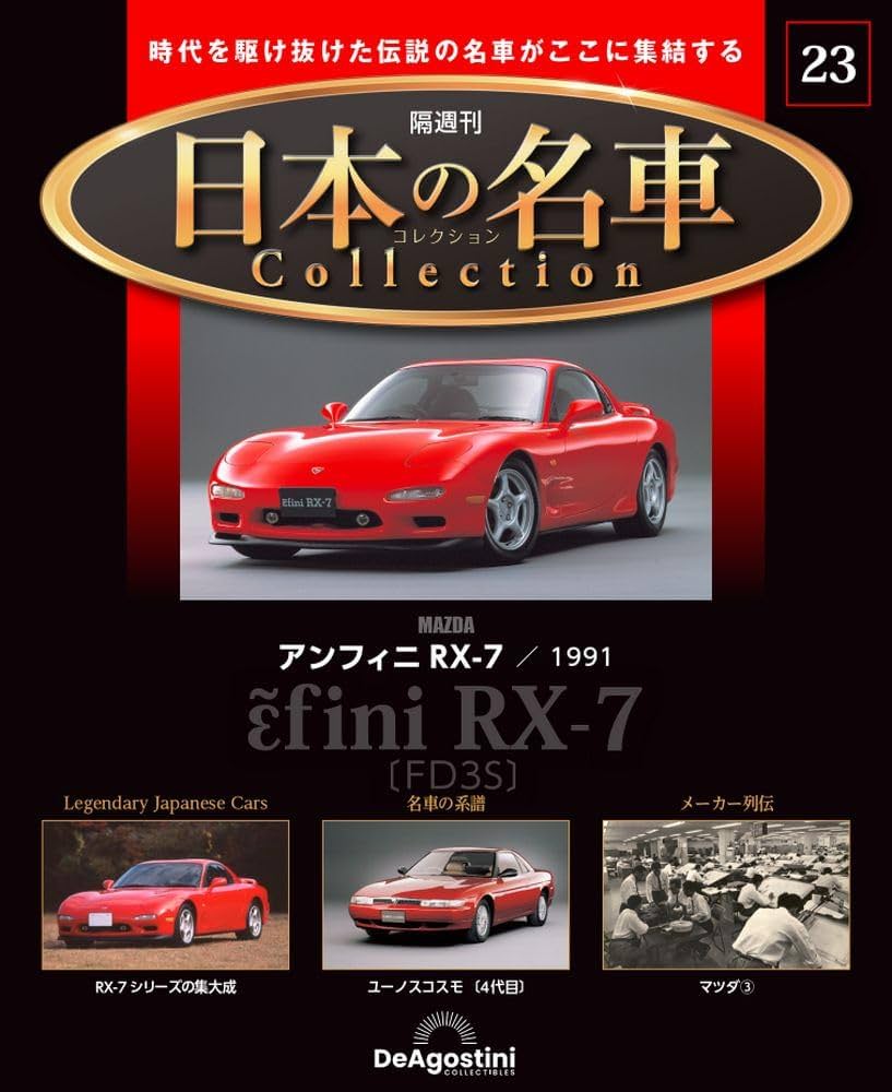日本の名車コレクション 23号 (アンフィニRX-7 1991) [分冊百科