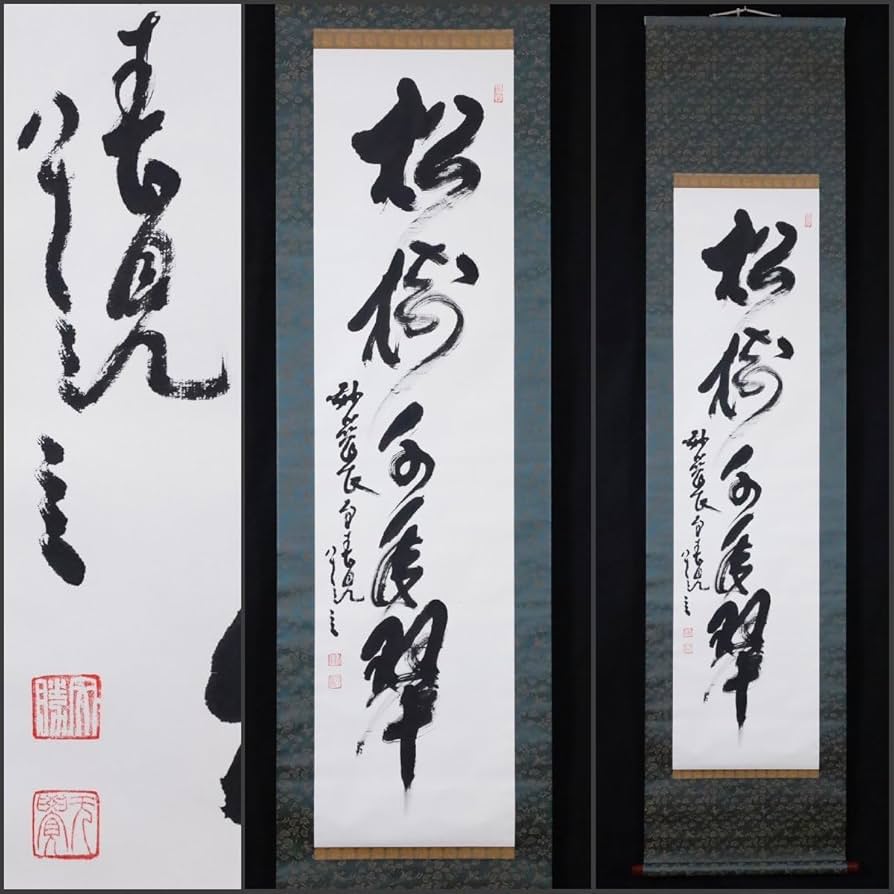 Amazon.co.jp: 模写吉9145 春見文勝 書松樹千年翠 臨済宗 妙心寺派29代