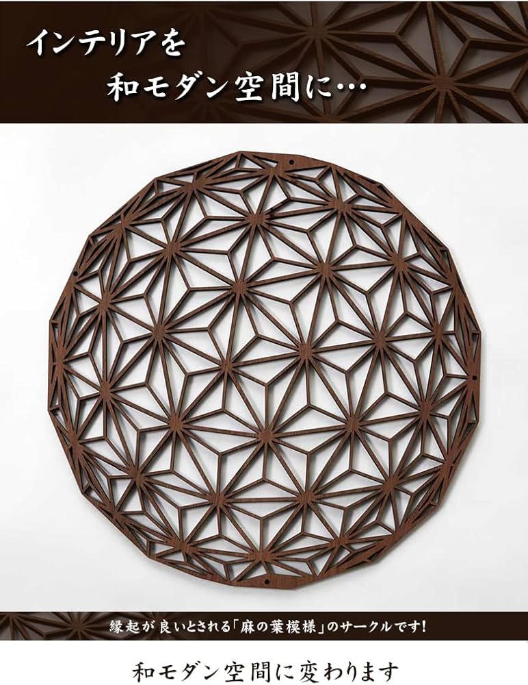 Amazon｜組子 麻の葉サークル ウォールアート 壁掛 吉祥柄 日本製 花柄