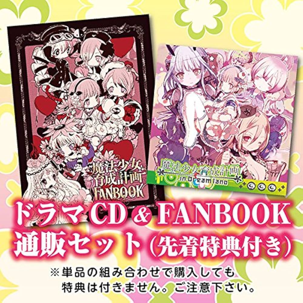 Amazon.co.jp: 魔法少女育成計画 ドラマCD＆FANBOOK セット(同時購入