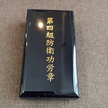 Amazon.co.jp: 第四級 防衛功労章 第9号賞詞 防衛記念章 現行タイプ