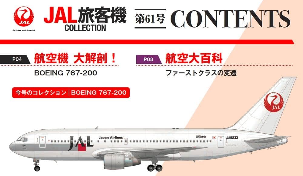 Amazon.co.jp: JAL旅客機コレクション 61号 (BOEING 767-200) [分冊