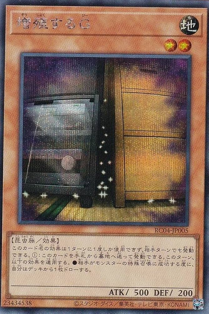 Amazon.co.jp: 遊戯王 RC04-JP005 増殖するG (日本語版 シークレット