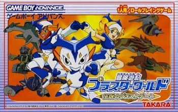 Amazon | 冒険遊記プラスターワールド ～伝説のプラストゲート