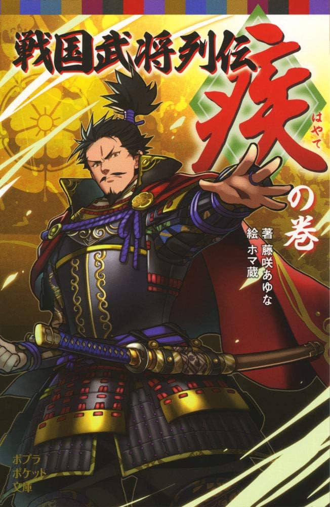 Amazon.co.jp: 戦国武将列伝 の巻 (ポプラポケット文庫 68-12) : 藤咲