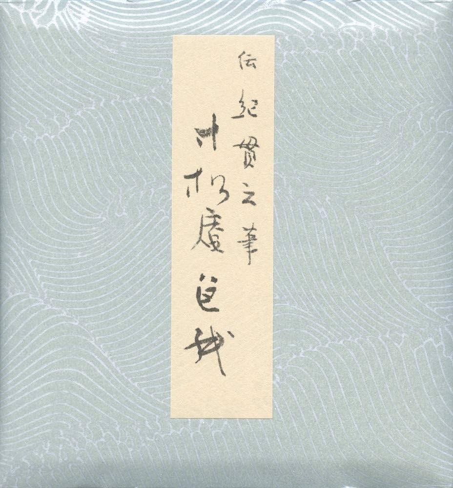 寸松庵色紙 (原色かな手本) |本 | 通販 | Amazon
