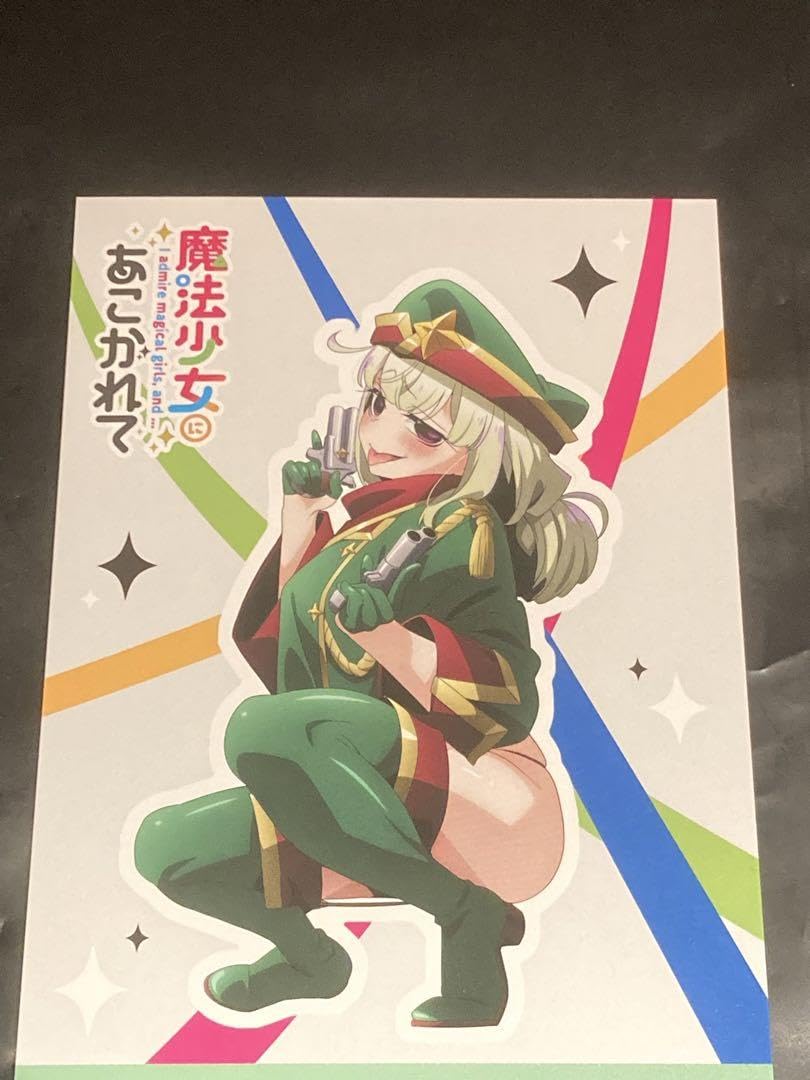 Amazon.co.jp: 魔法少女にあこがれて 特典 イラストカード 阿良河