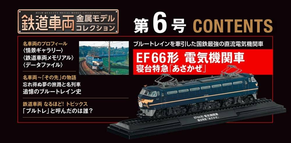 Amazon.co.jp: 鉄道車両 金属モデルコレクション 6号 (EF66形 電気機関