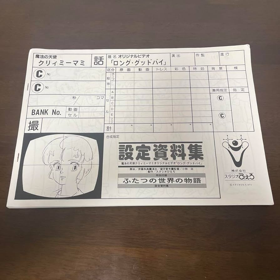 Amazon.co.jp: 魔法の天使 クリィミーマミ ロング・グッドバイ 設定