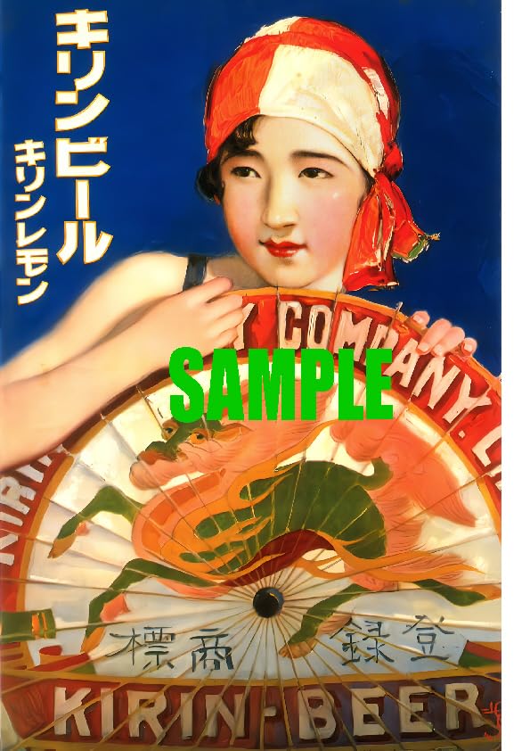 Amazon.co.jp: 0399 昭和初期戦前1926～45のレトロ広告 キリンビール