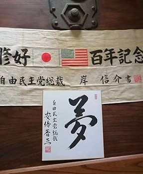 Amazon.co.jp: 安倍晋三、書、色紙、夢、自民党総裁、総理大臣、岸信介