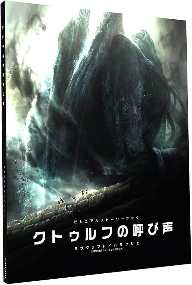 Amazon | ホビージャパン ビジュアルストーリーブック クトゥルフの