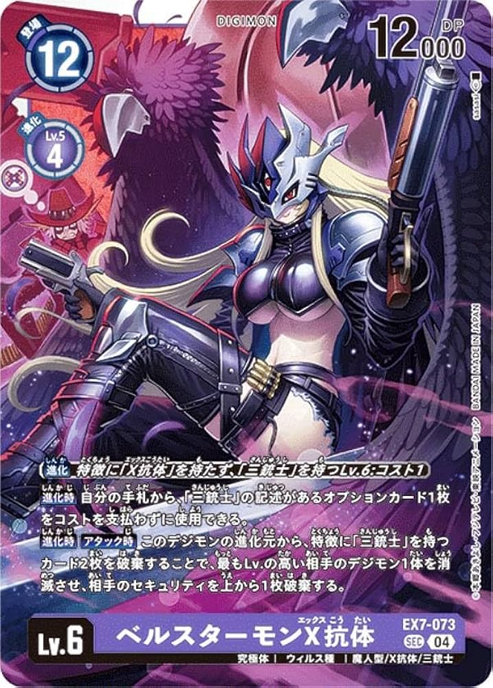 Amazon.co.jp: デジモンカードゲーム EX7-073 ベルスターモンX抗体