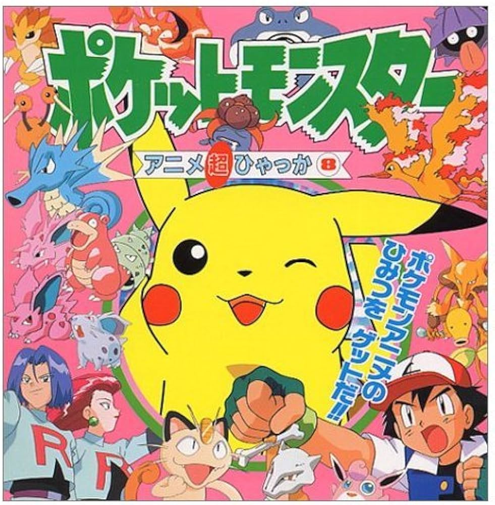 Amazon.co.jp: ポケットモンスターアニメ超ひゃっか 8 : 本