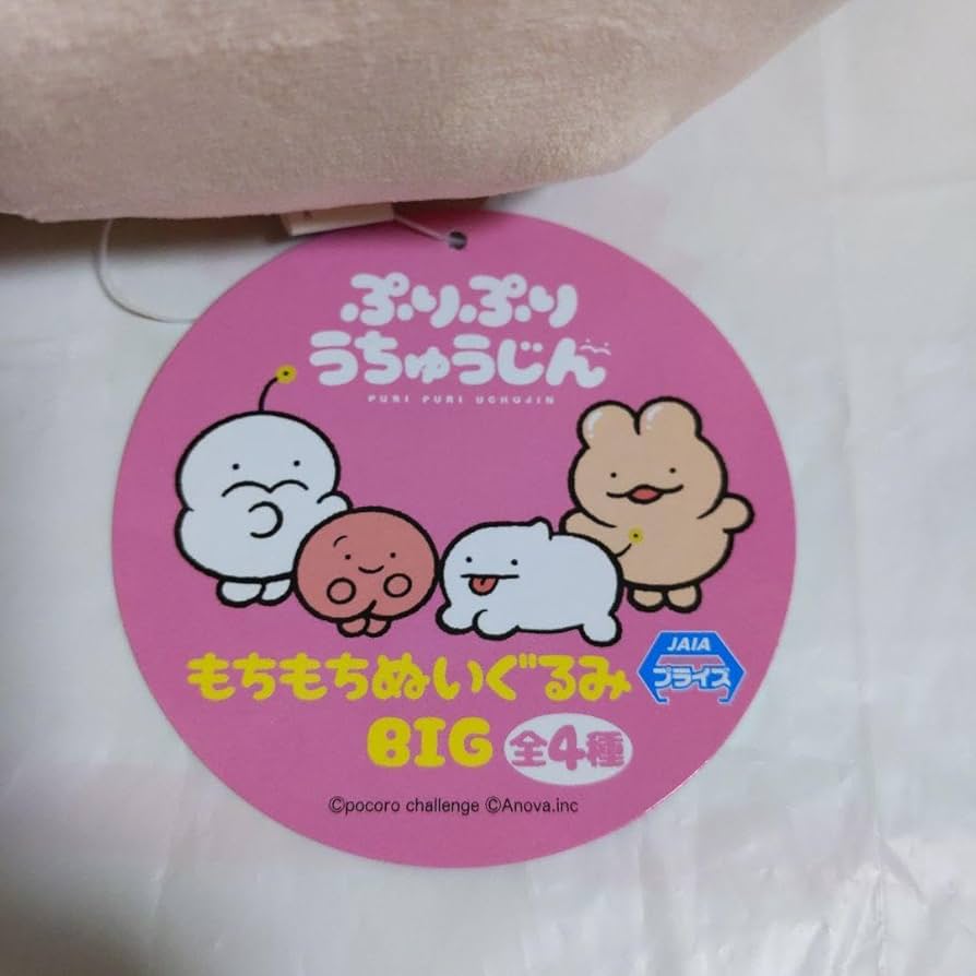 Amazon.co.jp: ぷりぷりうちゅうじん もちもちぬいぐるみBIG おしり