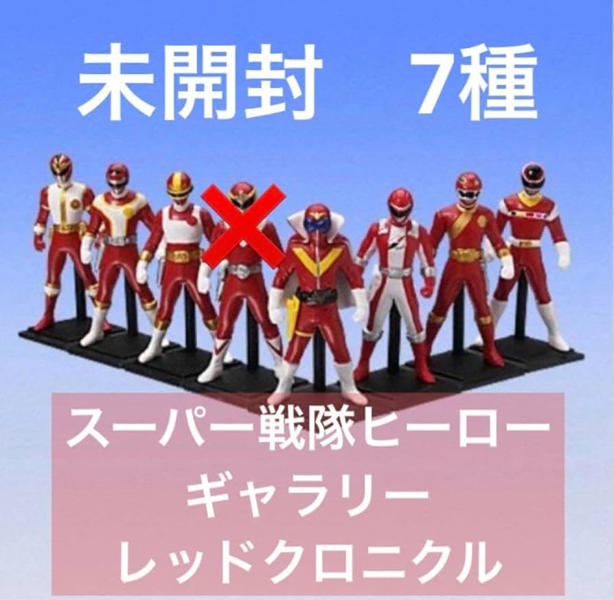 Amazon.co.jp: スーパー戦隊ヒーロー レッドクロニクルVol.1 7種
