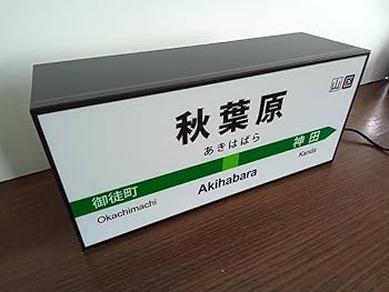 Amazon | 鉄道 電車 秋葉原駅 駅名標 行先案内板 駅 看板 置物 雑貨