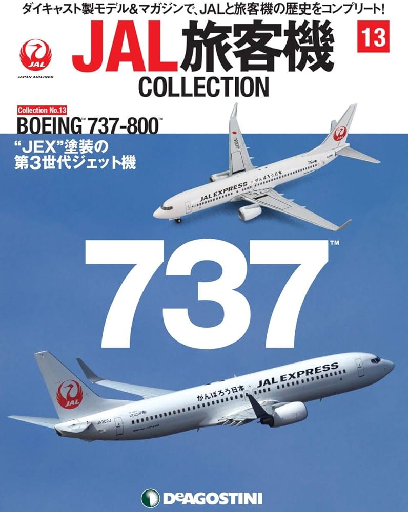 Amazon.co.jp: JAL旅客機コレクション 13号 (BOEING 737-800) [分冊
