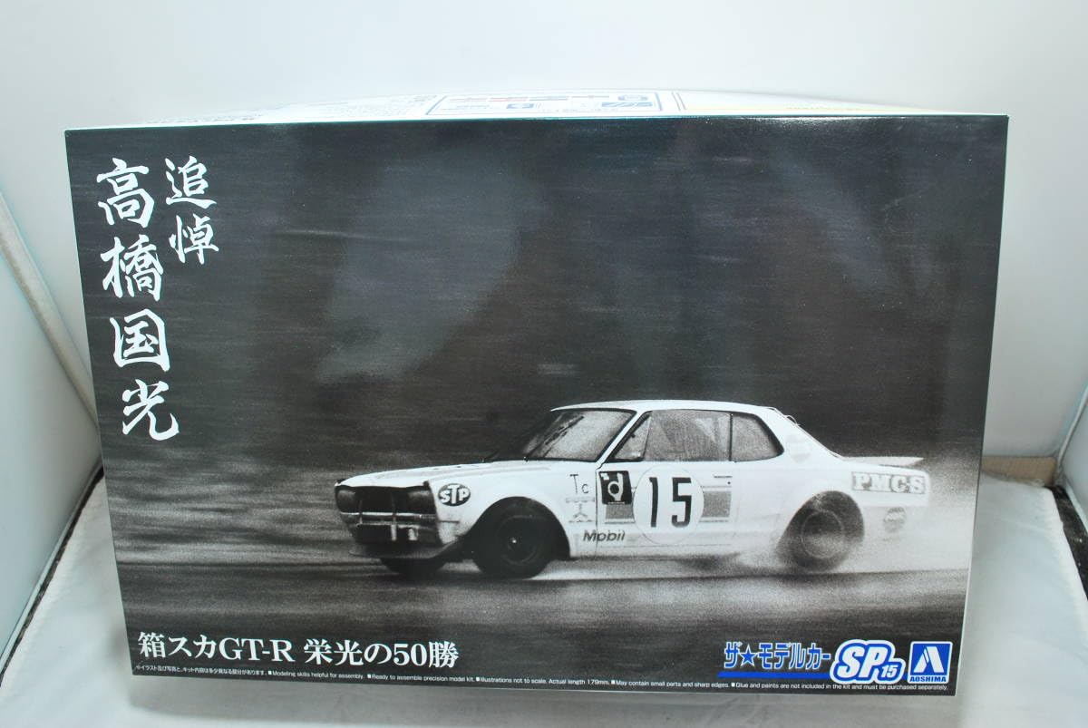 Amazon.co.jp: アオシマ 1/24 スカイライン KPGC10 2000GT-R 追悼 高橋