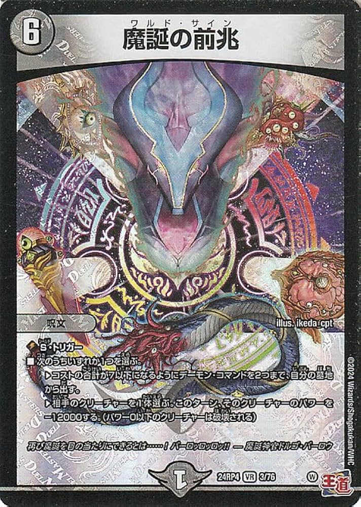 Amazon.co.jp: デュエルマスターズ 王道篇 魔誕の前兆(ベリーレア