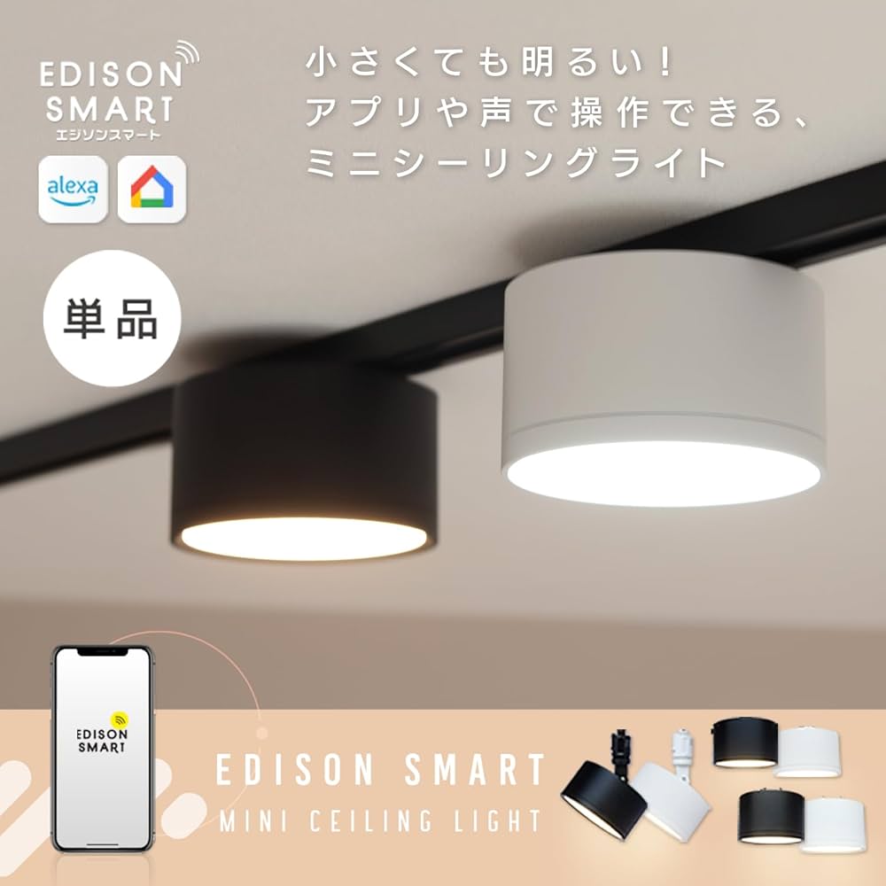 Amazon.co.jp: エジソンスマート ミニシーリングライト (ダクトレール
